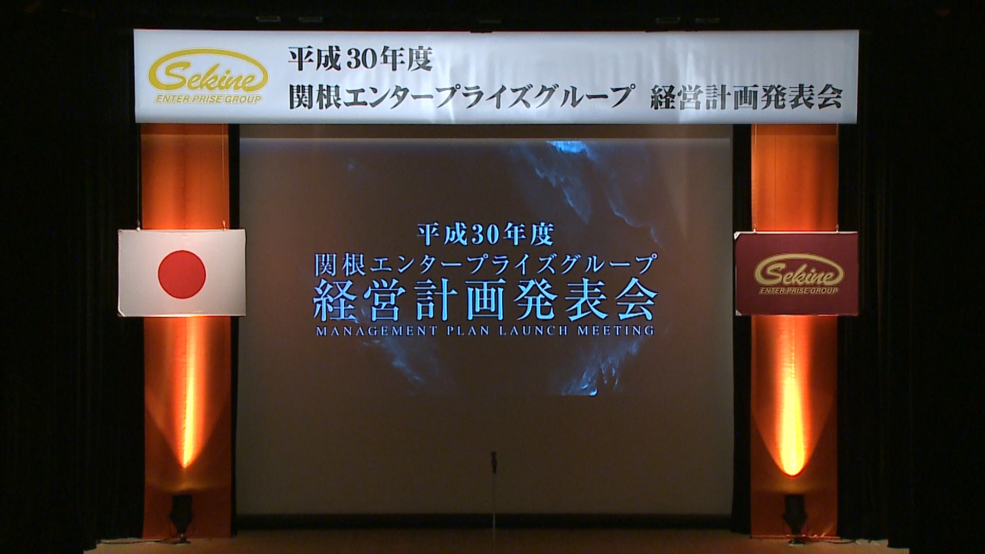 平成30年度　関根エンタープライズグループ　経営計画発表会